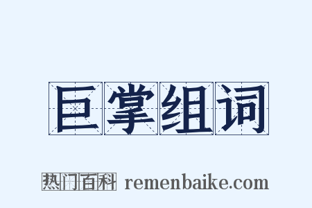 巨掌组词是什么意思的图片
